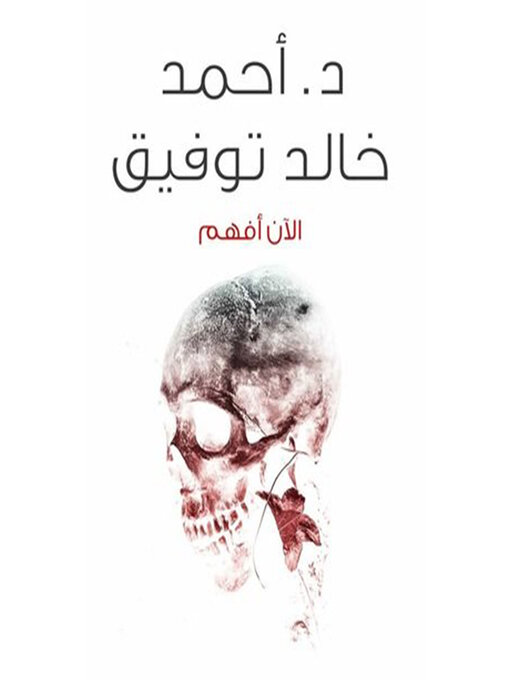 Title details for الآن أفهم by أحمد خالد توفيق - Available